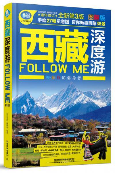 西藏深度游Follow me（第3版）