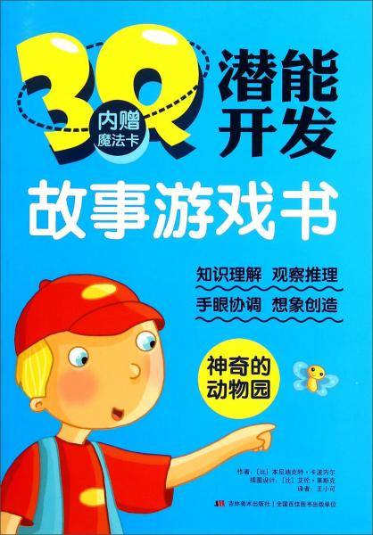 3Q潜能开发故事游戏书：神奇的动物园