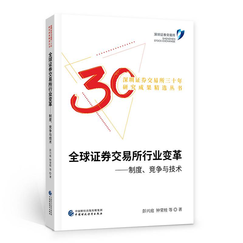 全球证券交易所行业变革