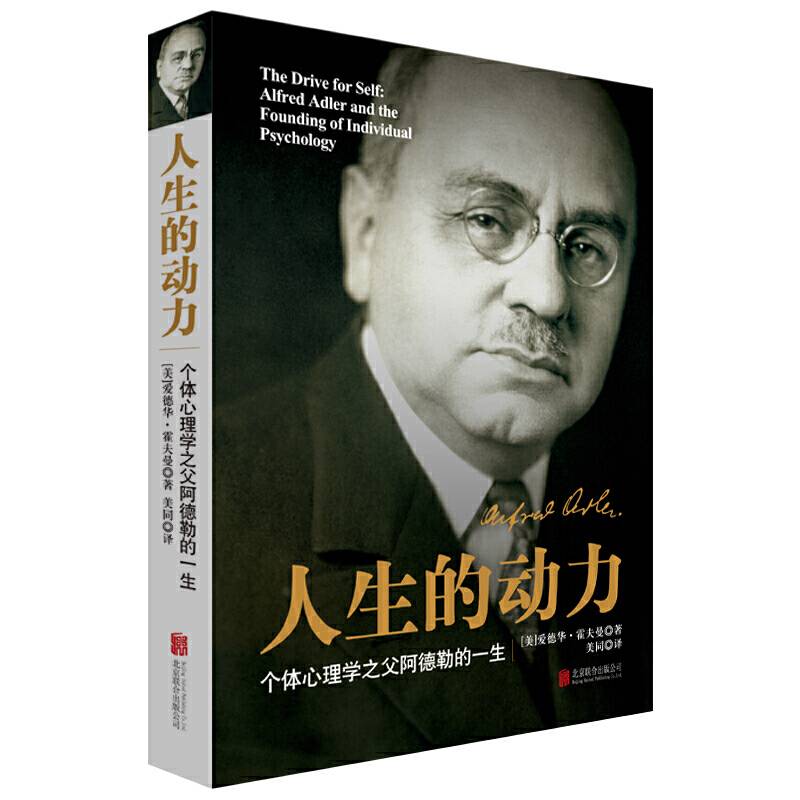 人生的动力：阿德勒传