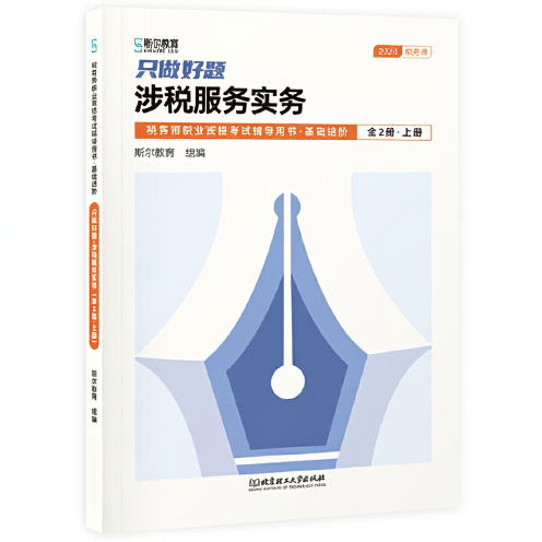 只做好题：涉税服务实务