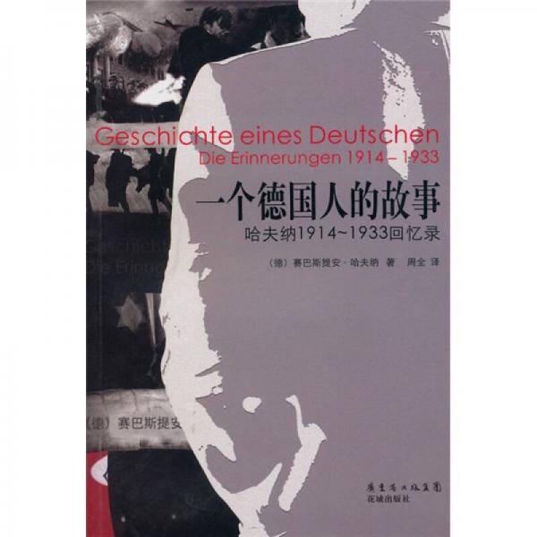 一个德国人的故事
