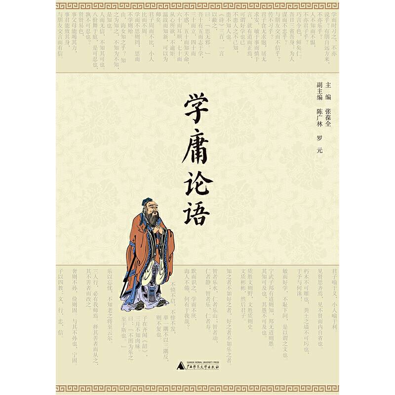 学庸论语