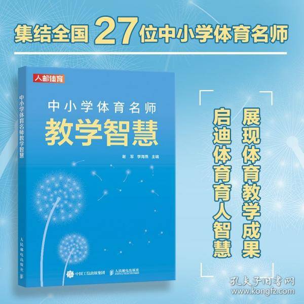 中小学体育名师教学智慧