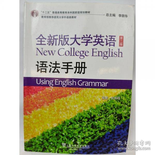 全新版大学英语语法手册