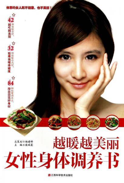 越暖越美丽：女性身体调养书