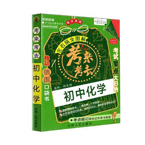考来考去：初中化学