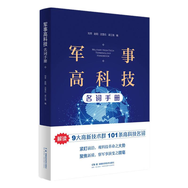 军事高科技名词手册