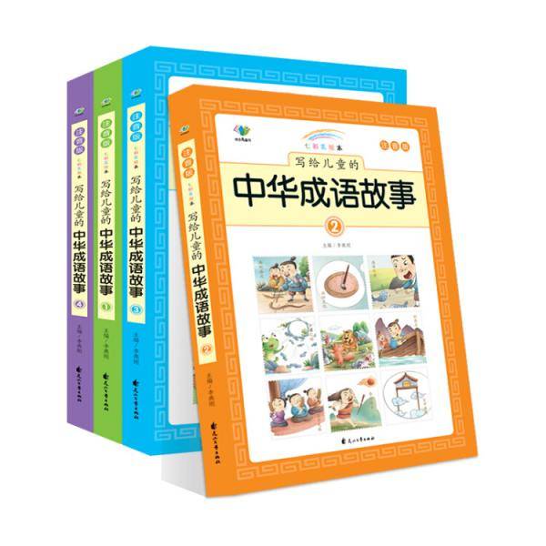 写给儿童的中华成语故事（七彩注音美绘本）