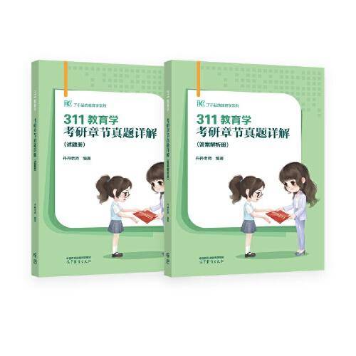 311教育学考研章节真题详解（试题册）