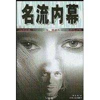 名流内幕
