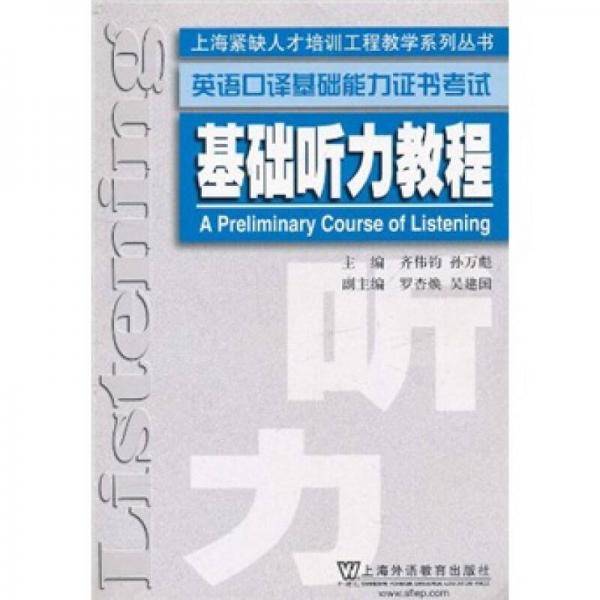基础听力教程