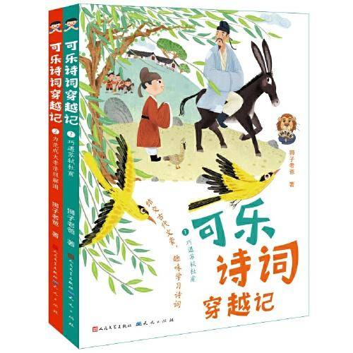 可乐诗词穿越记（第一辑全2册）