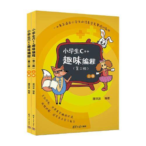 小学生C++趣味编程（第二版）