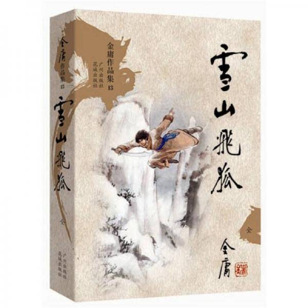 雪山飞狐
