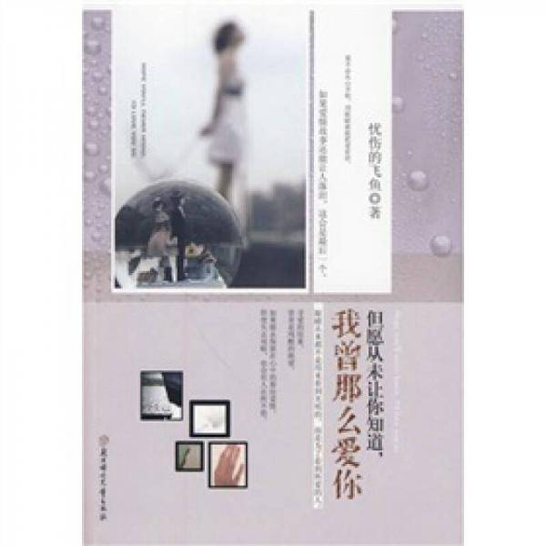 但愿从未让你知道，我曾那么爱你