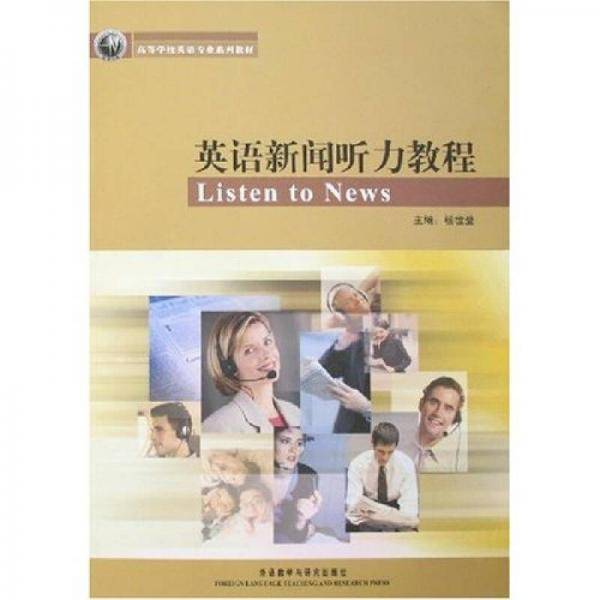 英语新闻听力教程