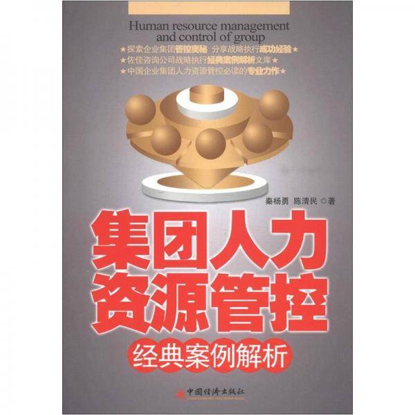 集团人力资源管控经典案例解析