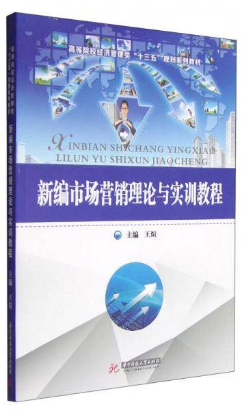 新编市场营销理论与实训教程
