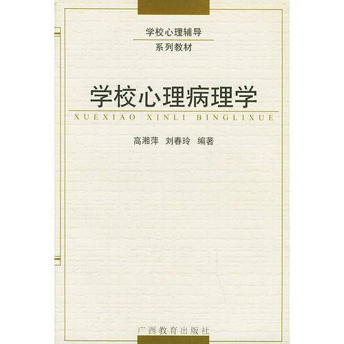 学校心理病理学
