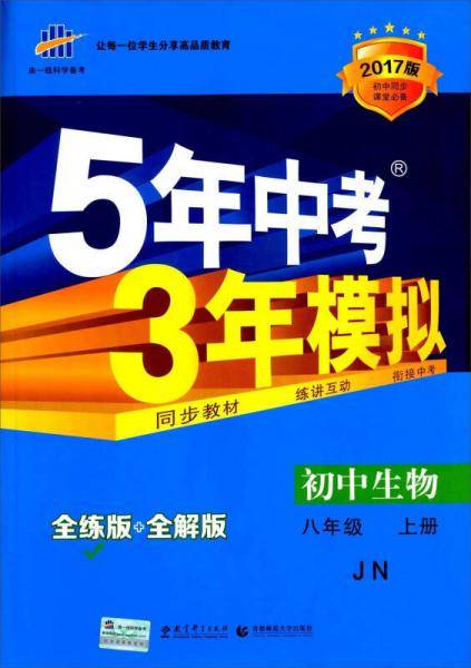 初中生物 八年级上册 济南版 2018版初中同步 5年中考3年模拟 曲一线科学备考