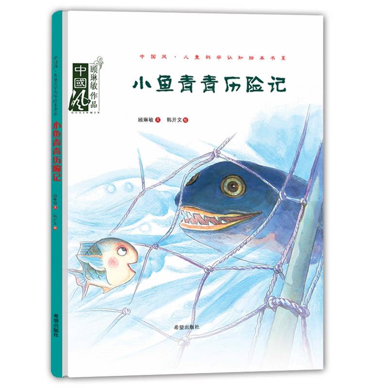 小鱼青青历险记