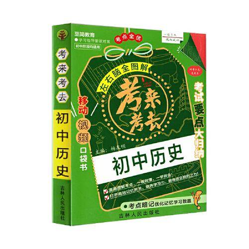 考来考去：初中历史