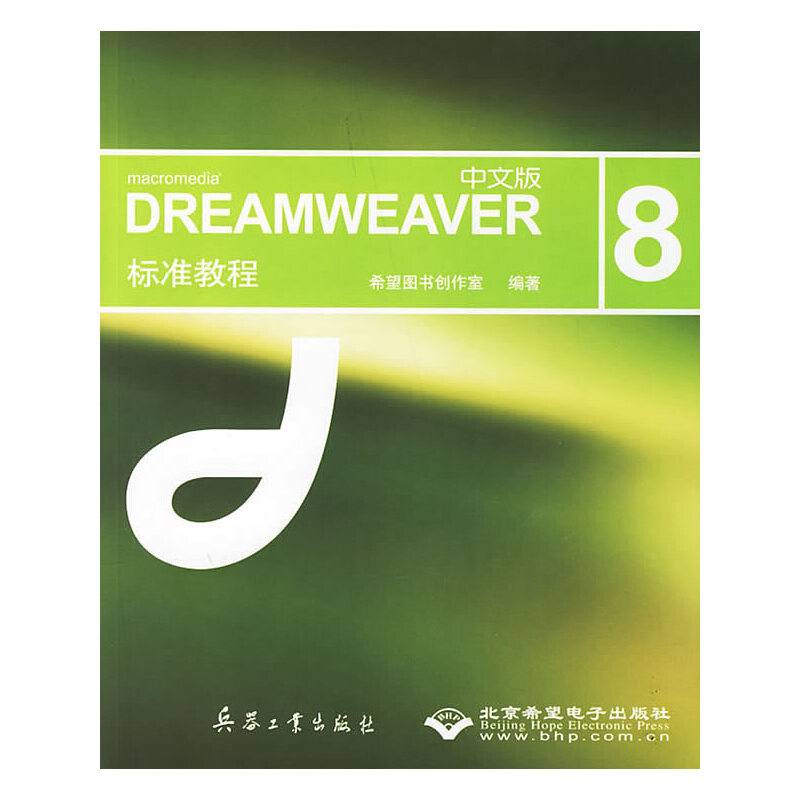 DREAMWEAVER（中文版) 8标准教程（附光盘）