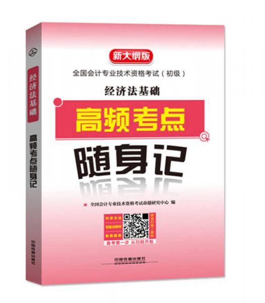 2019初级会计职称考试高频考点经济法基础 经济法基础高频考点随身记