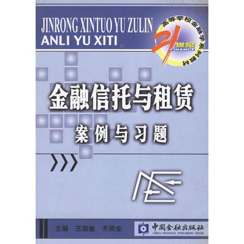 金融信托与租赁案例与习题