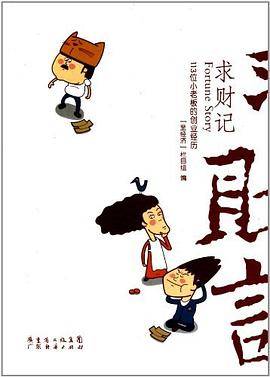 求财记