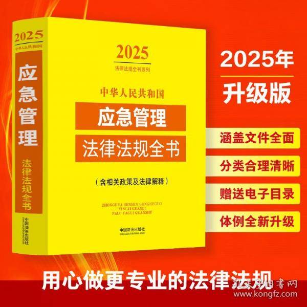 中华人民共和国应急管理法律法规全书 2025