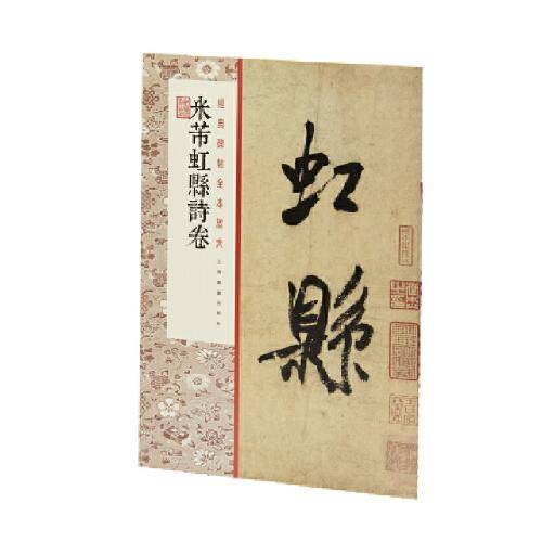 经典碑帖全本放大：米芾虹县诗卷