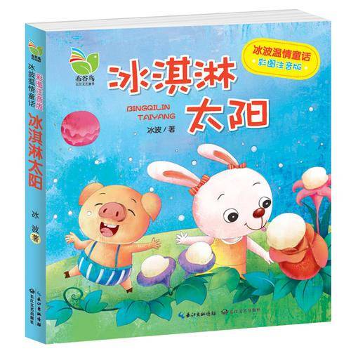 冰波温情童话:冰淇淋太阳(彩图注音版)