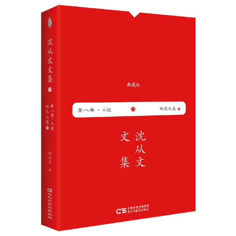 沈从文文集 第八卷―神巫之爱