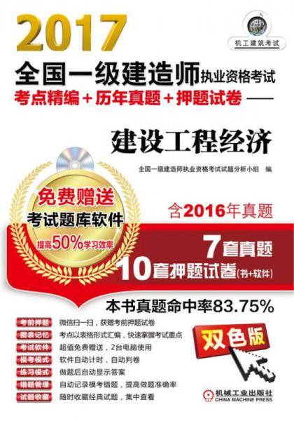 2017全国一级建造师执业资格考试考点精编+历年真题+押题试卷 建设工程经济