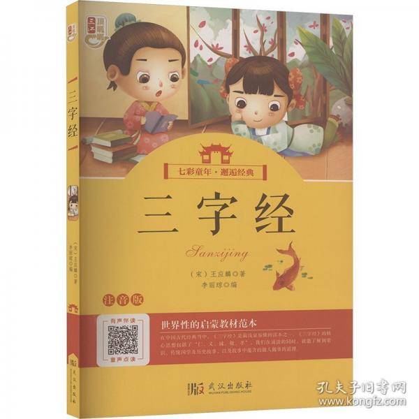 三字经 注音版