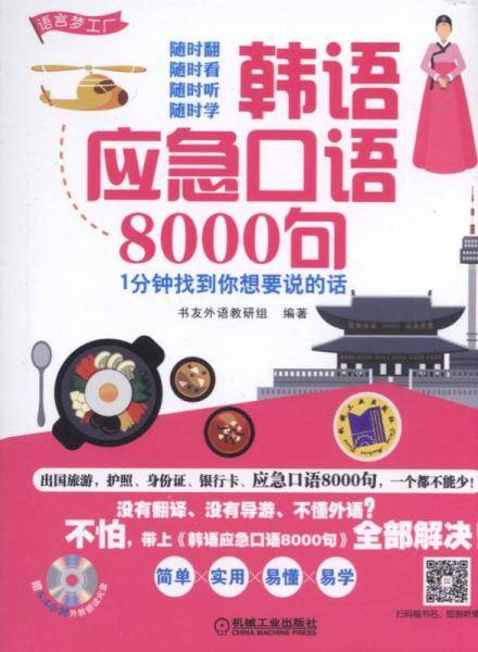 韩语应急口语8000句 1分钟找到你想要说的话