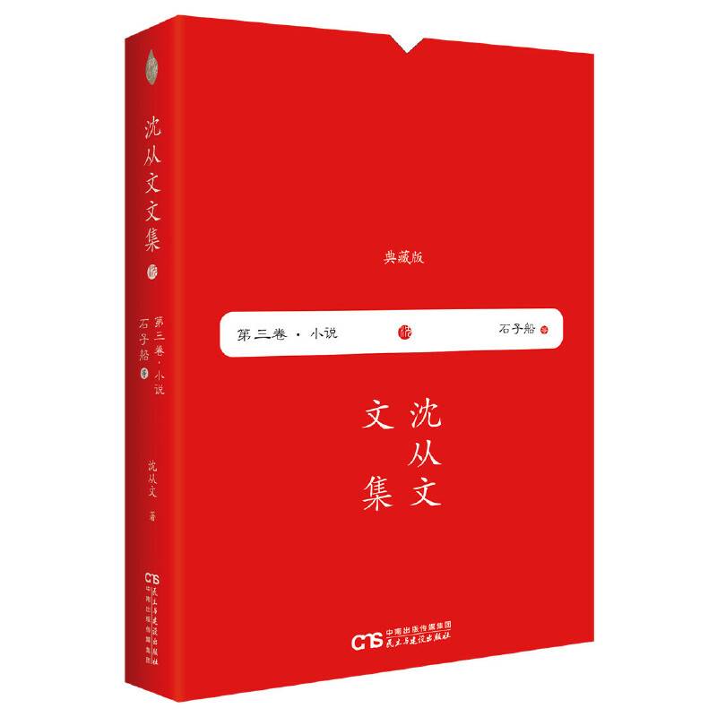 沈从文文集 第三卷―石子船