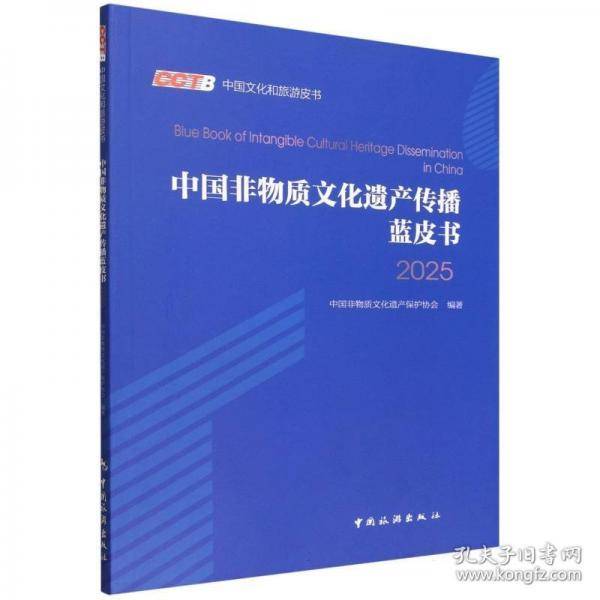 中国非物质文化遗产传播蓝皮书2025