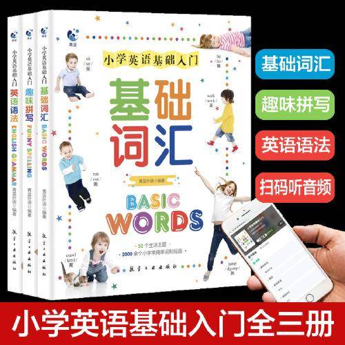 小学英语基础入门 全3册