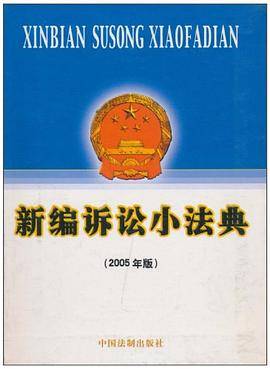 新编刑事小法典