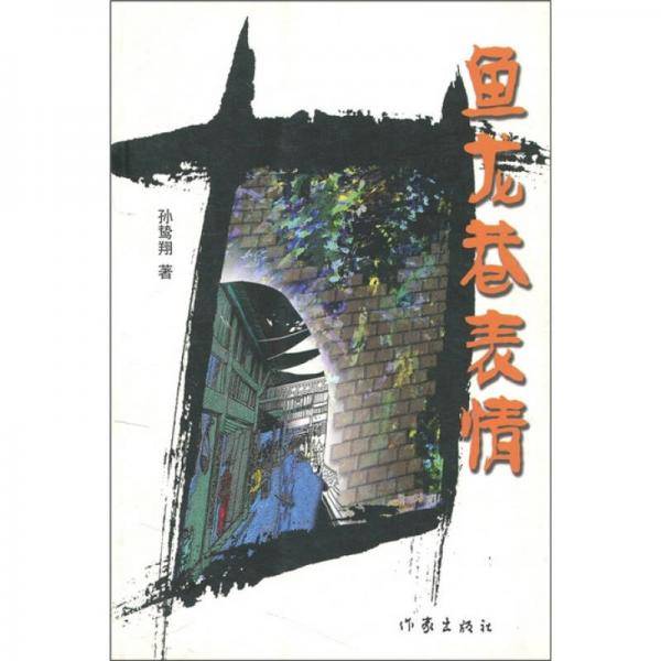 鱼龙巷表情
