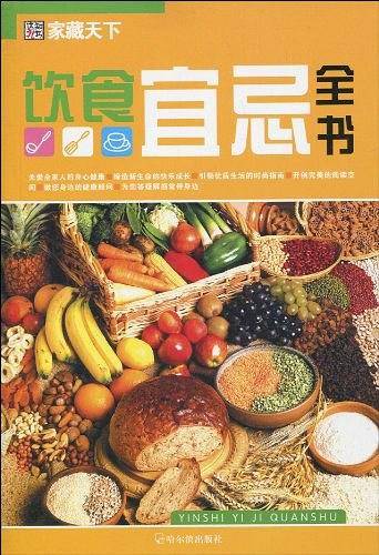 饮食宜忌全书
