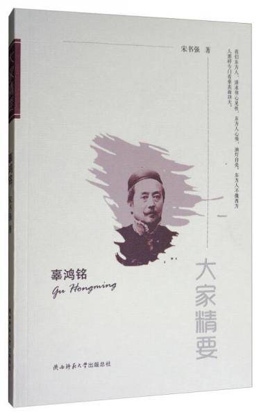 辜鸿铭/大家精要