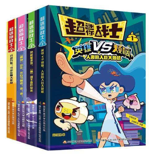 超迷你战士漫画1-4集套装 6-12岁 卡通动漫 迷你勇 迷你萌 帮孩子解决校园生活、人际交往、习惯培养、身心健康问题