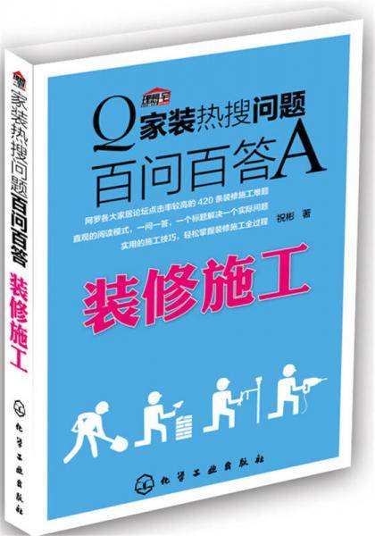 家装热搜问题百问百答. 装修施工