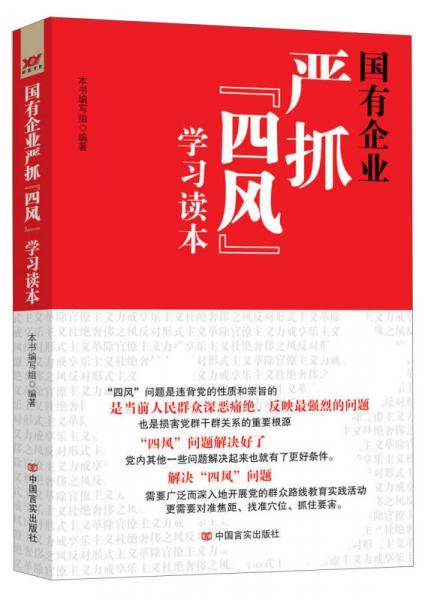 国有企业严抓"四风"学习读本