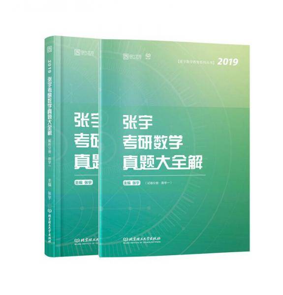 2019张宇考研数学真题大全解