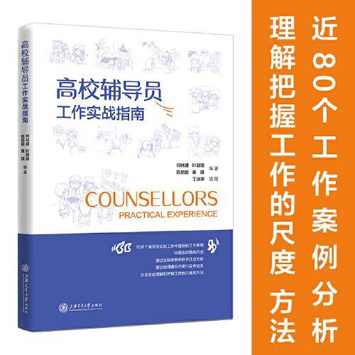 高校辅导员工作实战指南